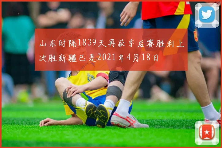 山东时隔1839天再获季后赛胜利上次胜新疆已是2021年4月18日