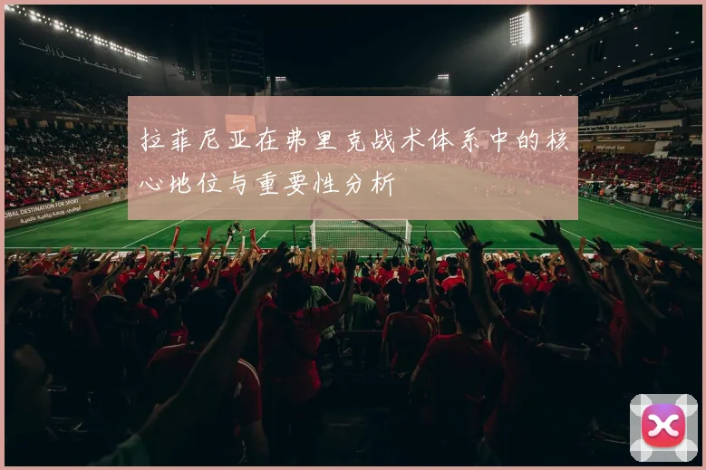 拉菲尼亚在弗里克战术体系中的核心地位与重要性分析