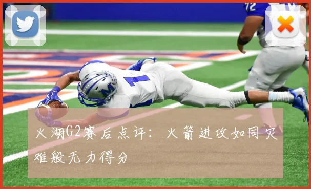 火湖G2赛后点评：火箭进攻如同灾难般无力得分