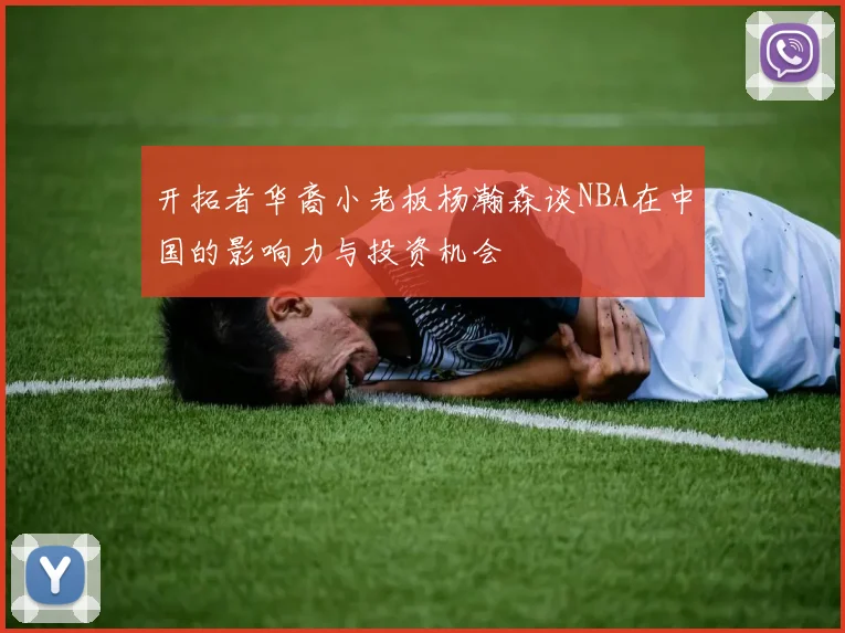 开拓者华裔小老板杨瀚森谈NBA在中国的影响力与投资机会