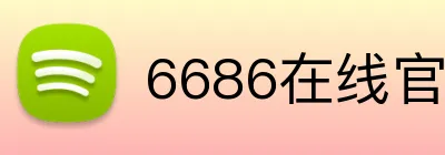 6686在线官网 Logo